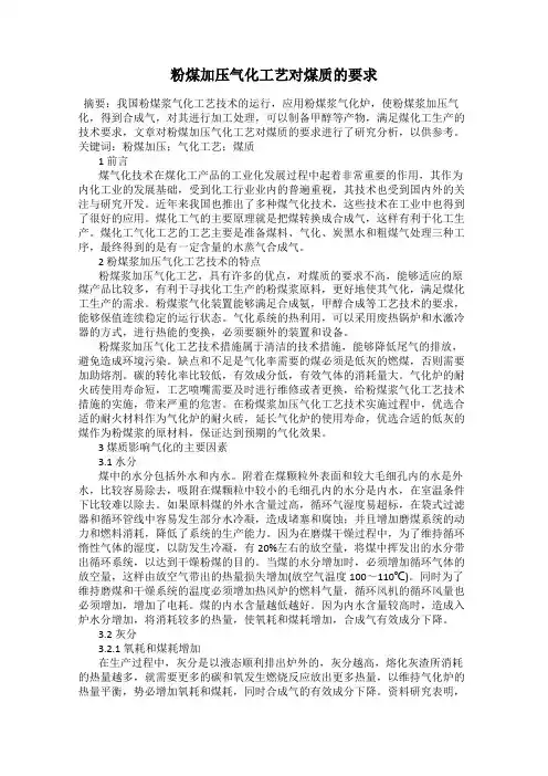 粉煤加压气化工艺对煤质的要求