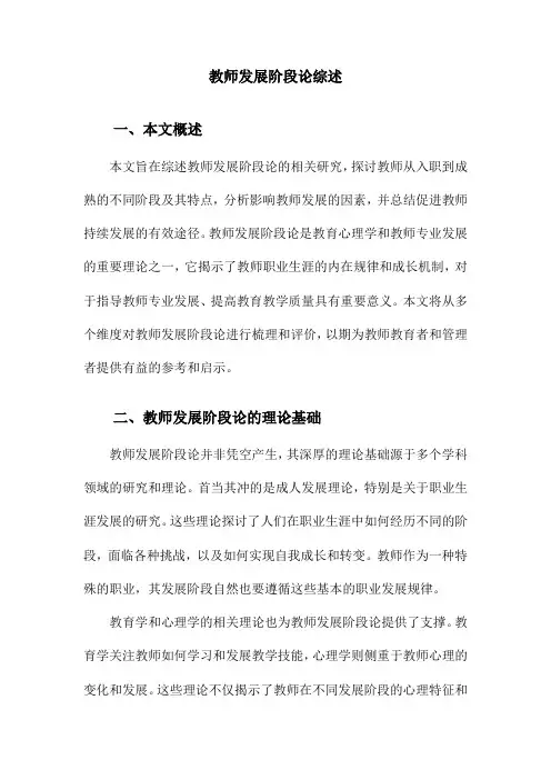 教师发展阶段论综述