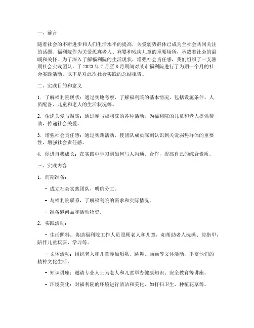 暑期福利院社会实践报告
