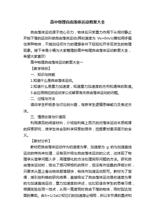高中物理自由落体运动教案大全