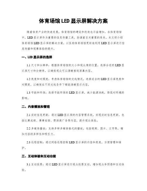 体育场馆LED显示屏解决方案