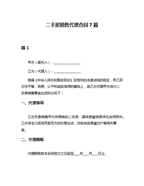 二手房销售代理合同7篇
