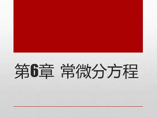 高数应用数学 第6章  常微分方程