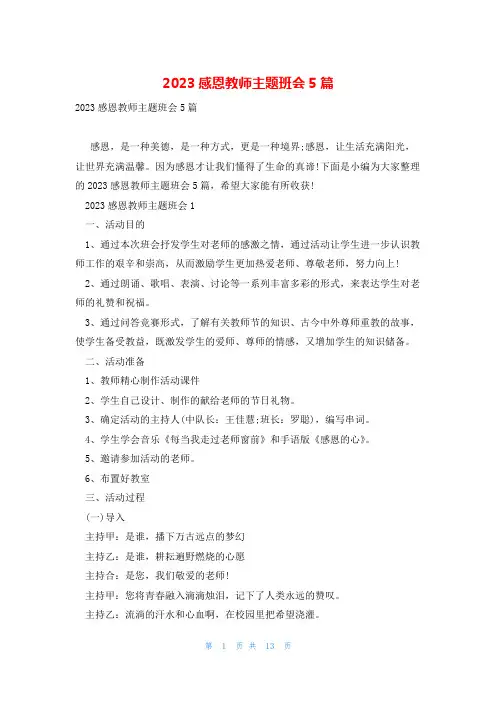 2023感恩教师主题班会5篇