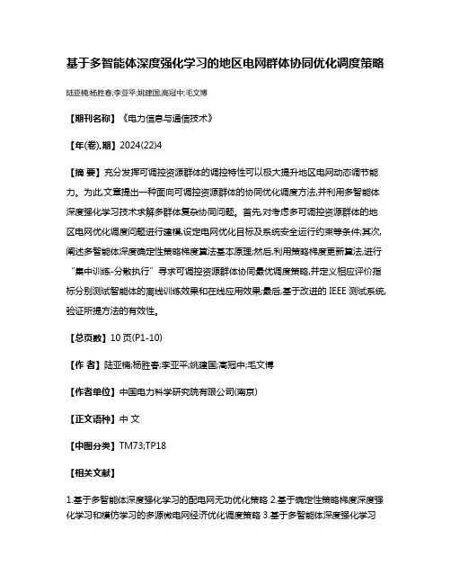基于多智能体深度强化学习的地区电网群体协同优化调度策略