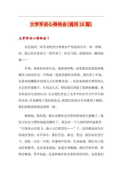大学军训心得体会(通用15篇)