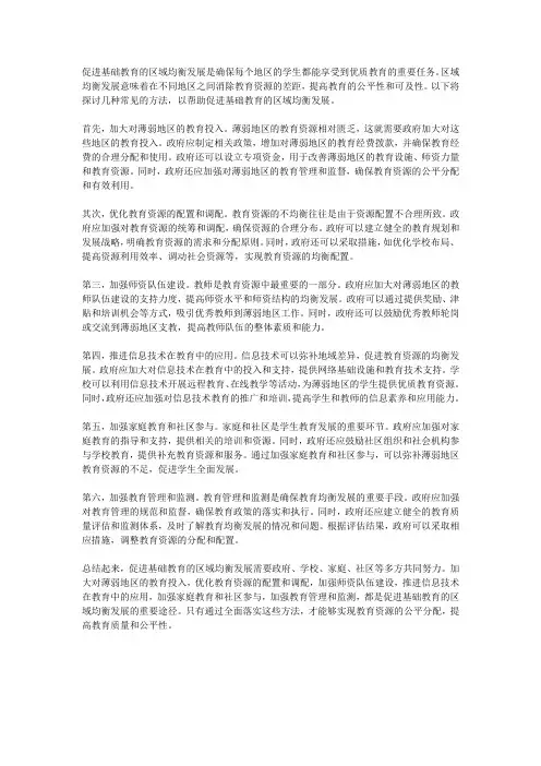 如何促进基础教育的区域均衡发展？