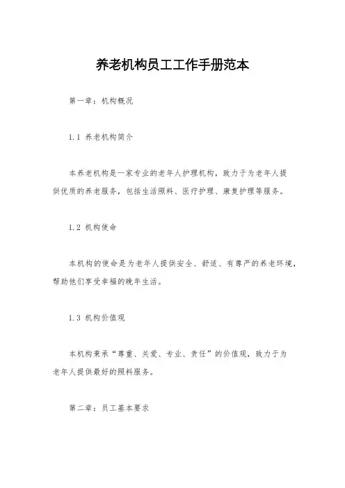养老机构员工工作手册范本