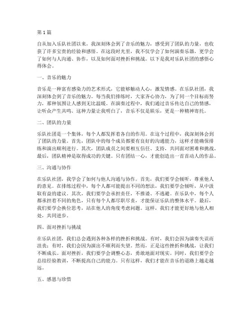 乐队社团感悟心得体会(3篇)