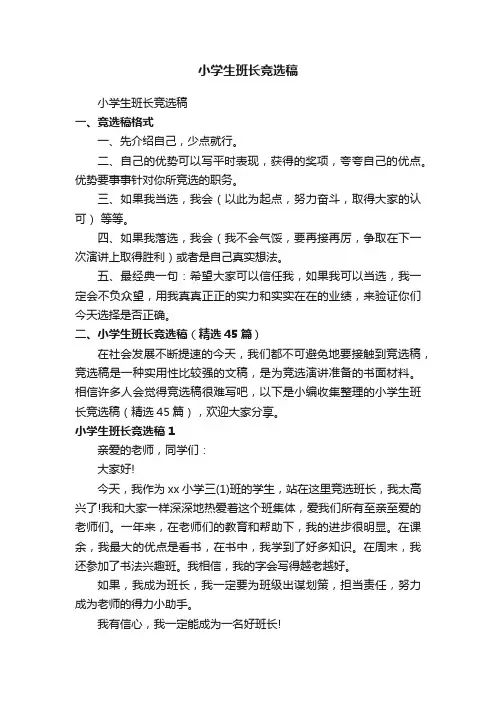 小学生班长竞选稿（精选45篇）