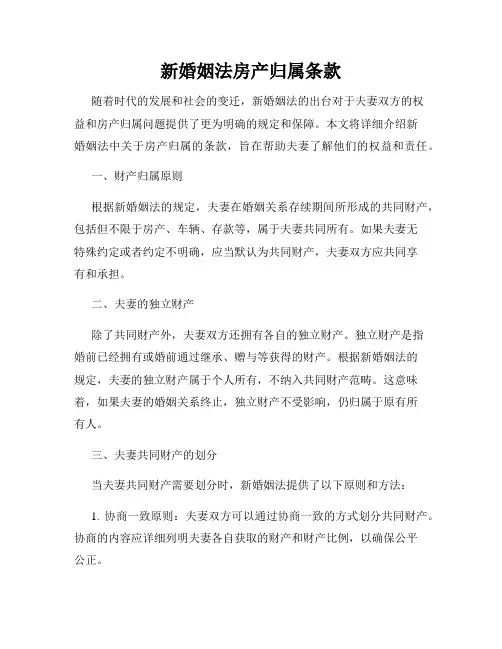 新婚姻法房产归属条款