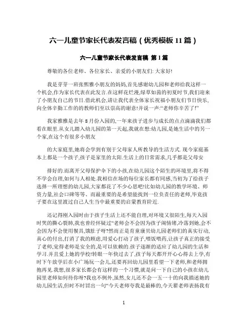 六一儿童节家长代表发言稿(优秀模板11篇)