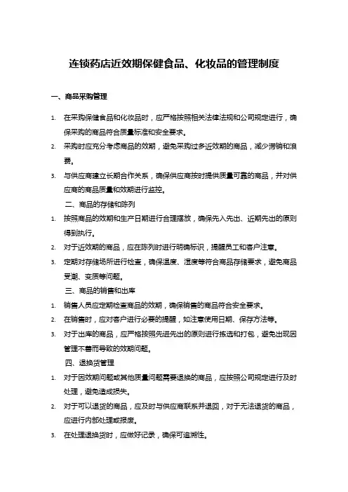 连锁药店近效期保健食品、化妆品的管理制度