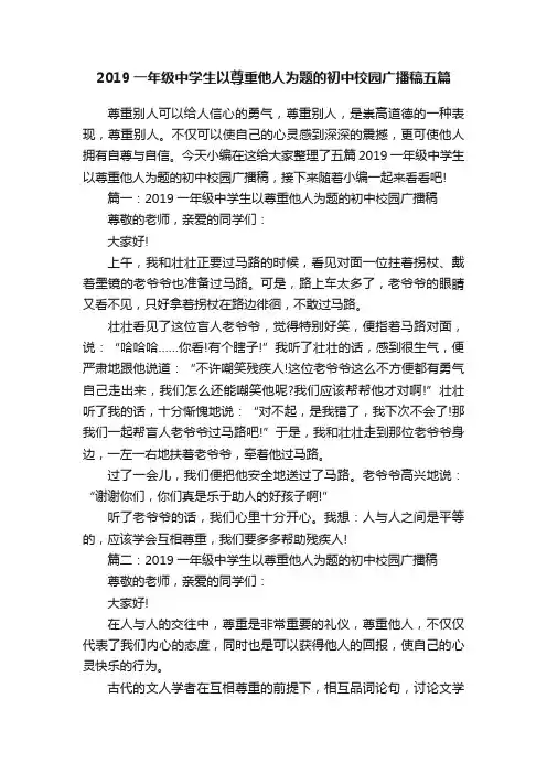 2019一年级中学生以尊重他人为题的初中校园广播稿五篇