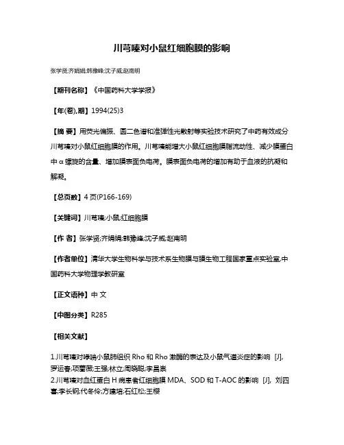 川芎嗪对小鼠红细胞膜的影响