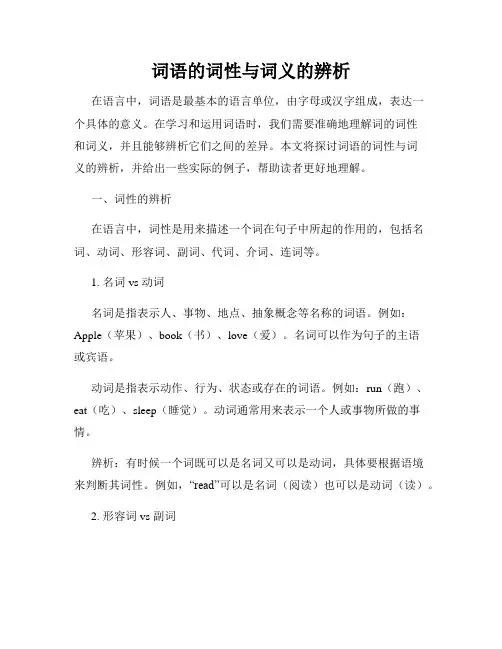 词语的词性与词义的辨析