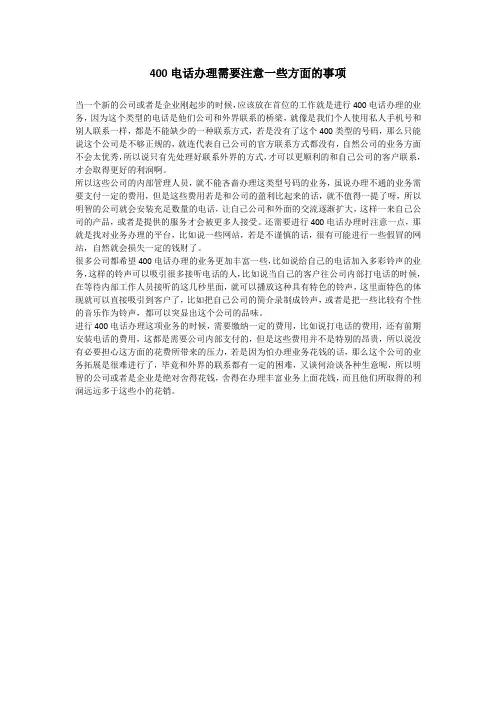 400电话办理需要注意一些方面的事项