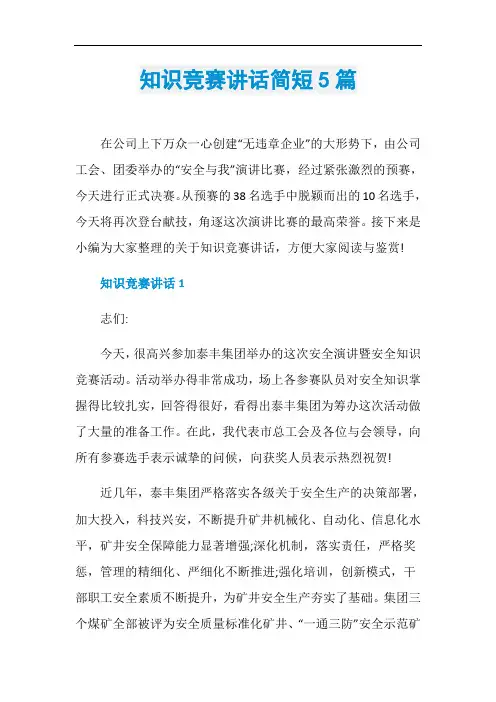 知识竞赛讲话简短5篇