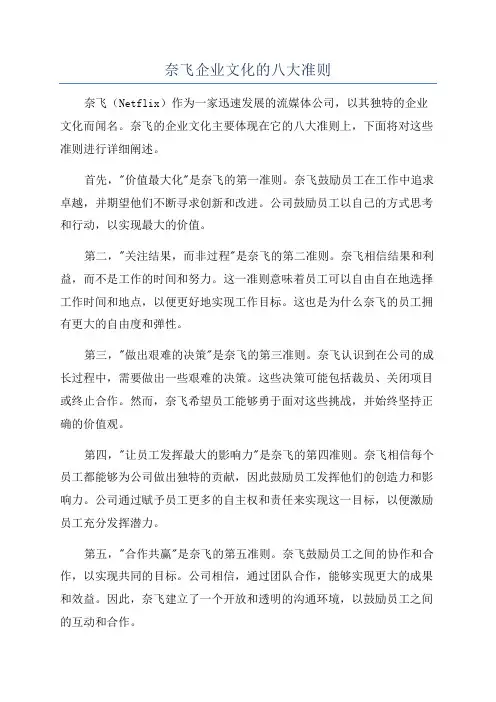 奈飞企业文化的八大准则