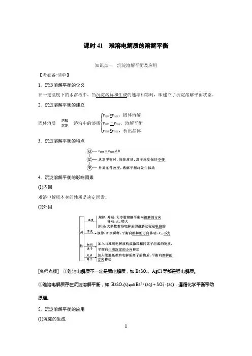 高中化学  难溶电解质的溶解平衡