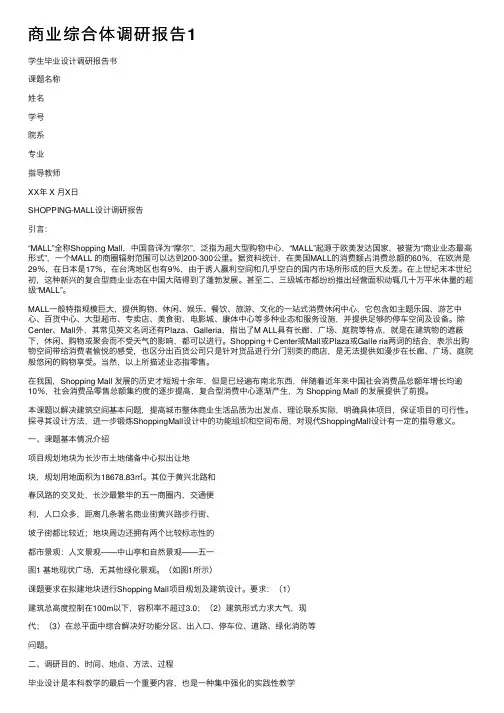商业综合体调研报告1