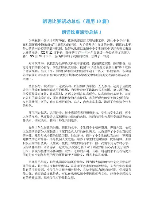 朗诵比赛活动总结(通用10篇)