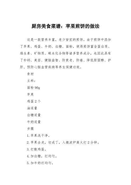 厨房美食菜谱：苹果煎饼的做法