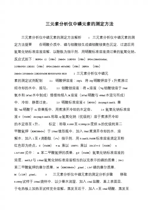 三元素分析仪中磷元素的测定方法