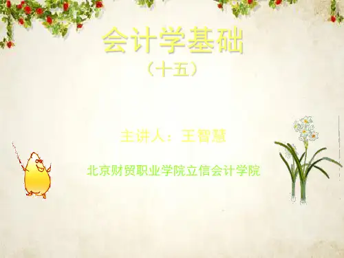 会计学基础培训讲义(ppt 36页)