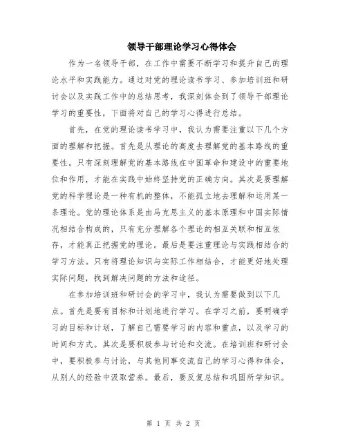 领导干部理论学习心得体会