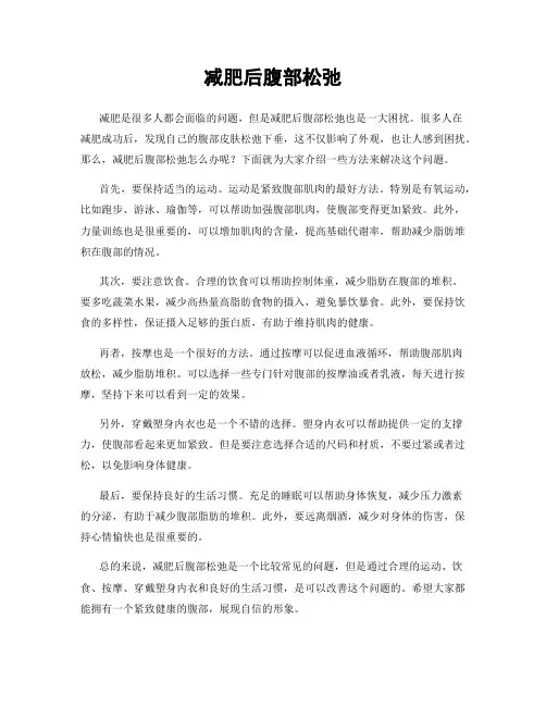 减肥后腹部松弛