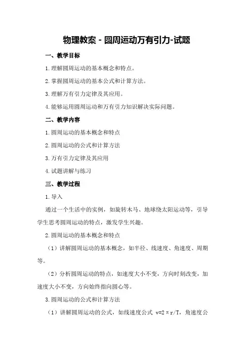 物理教案-圆周运动- 万有引力-试题