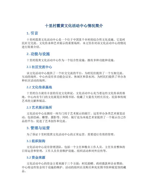 十里村霞黄文化活动中心情况简介