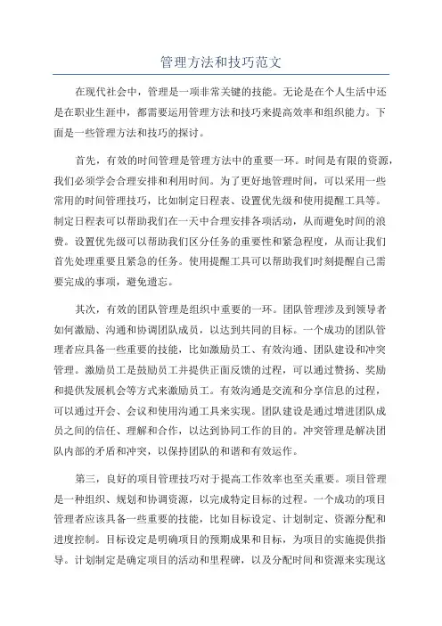 管理方法和技巧范文