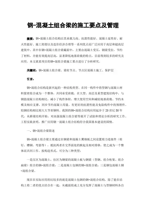 钢-混凝土组合梁的施工要点及管理