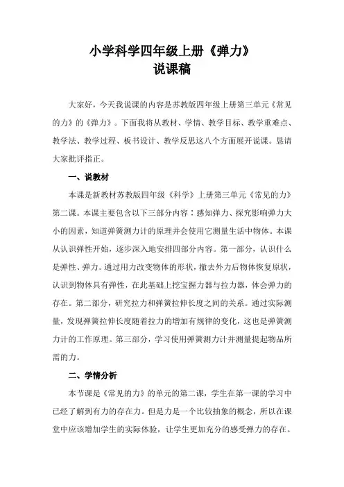 苏教版小学科学四年上册《弹力》说课稿(含反思)