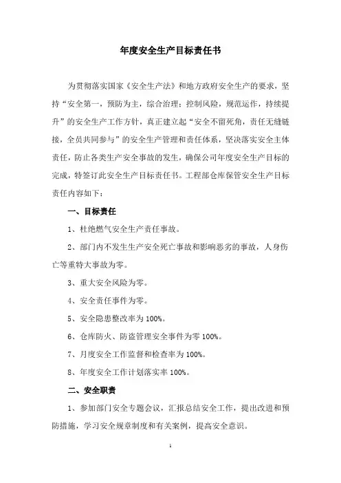 安全生产目标责任书(仓库保管)