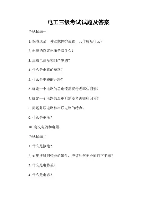 电工三级考试试题及答案