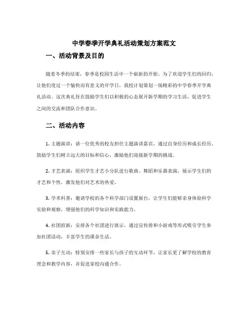 中学春季开学典礼活动策划方案范文