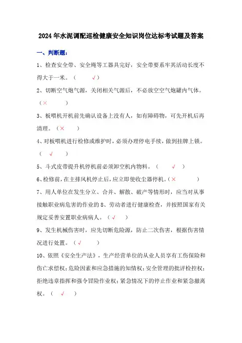 2024年水泥调配巡检健康安全知识岗位达标考试题及答案
