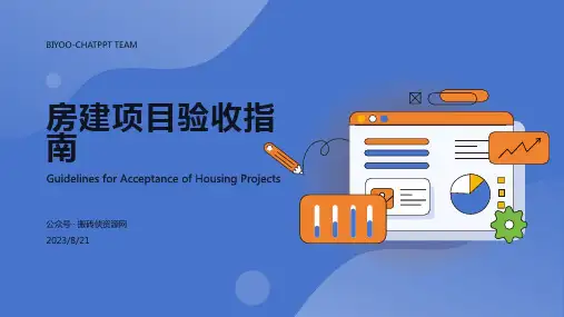 房建项目验收指南