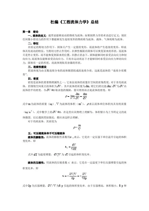 杜编《工程流体力学》总结 