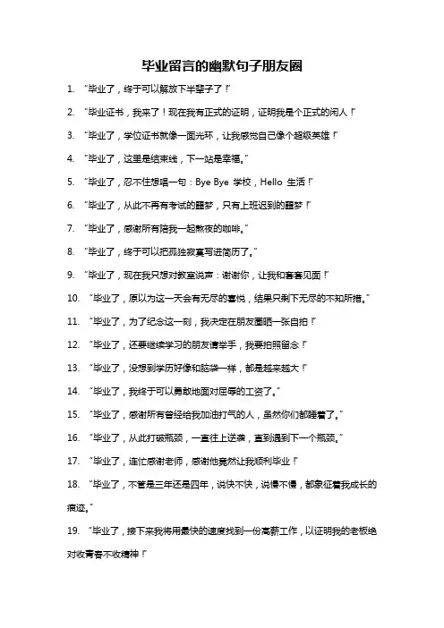 毕业留言的幽默句子朋友圈