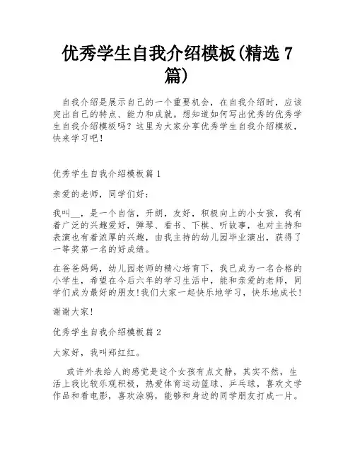优秀学生自我介绍模板(精选7篇)