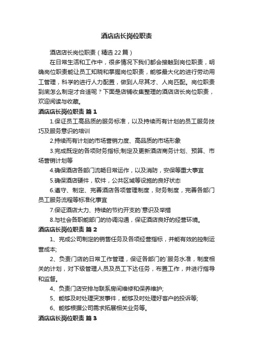 酒店店长岗位职责