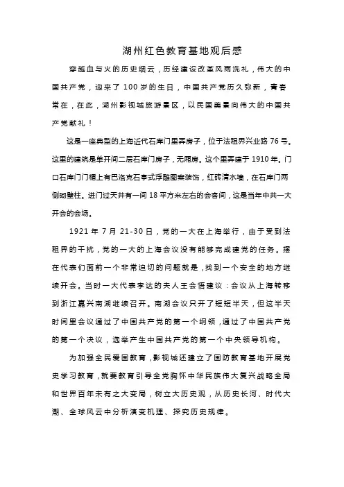 湖州红色教育基地观后感