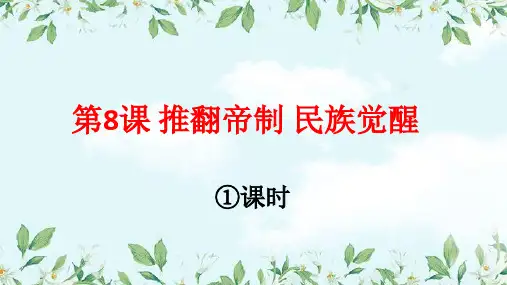 部编版道德与法治五年级下册 第8课《推翻帝制   民族觉醒》第1课时 课件