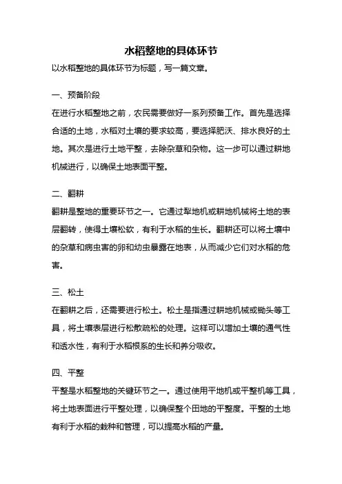 水稻整地的具体环节