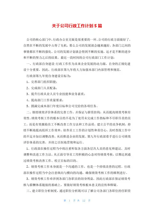 关于公司行政工作计划5篇