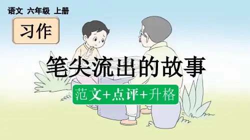 部编版六年级上册第四单元习作：笔尖流出的故事(范文+点评+升格)